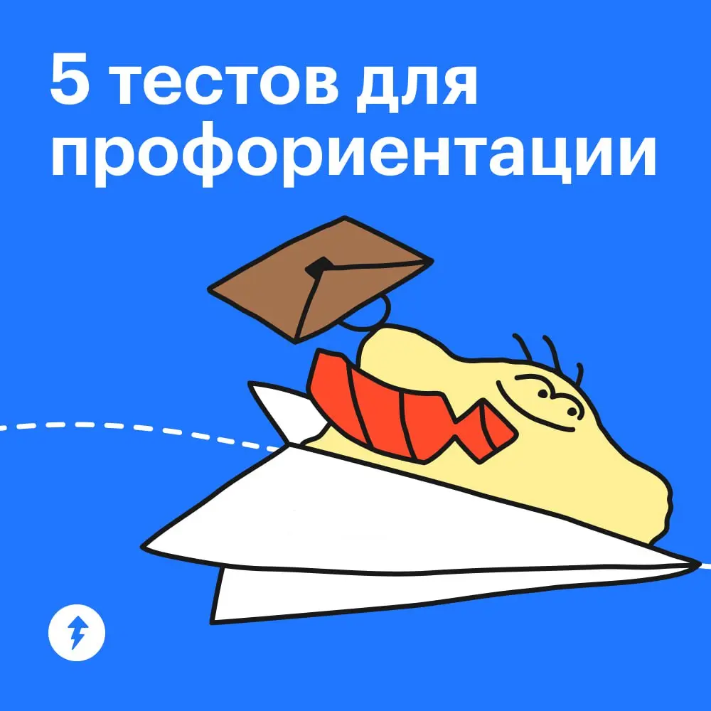 💤 В первом уроке курса «Как поступить в вуз» мы говорим о том, как школьнику выбрать карьерное направление с опорой на свои интересы и ценности | Сетка — социальная сеть от hh.ru