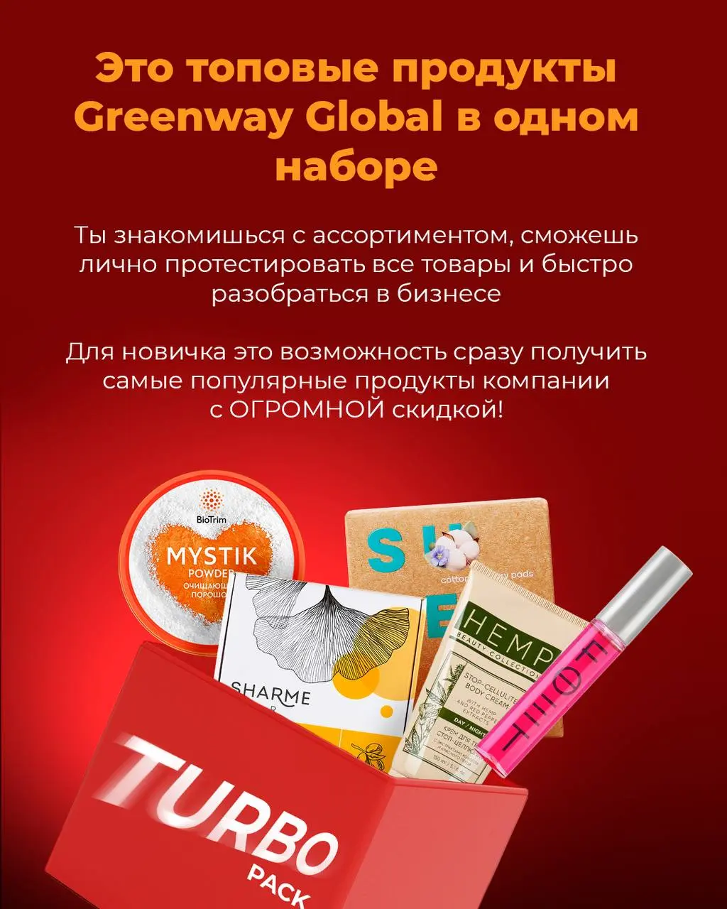 Turbo Pack - современный и эффективный инструмент для построение бизнеса с Greenway Global! 🔥
В чем его преимущества?
✅ Быстрый рост квалификации
✅ Топовые продукты со скидкой
✅ Вход в Travel-программ... | Сетка — социальная сеть от hh.ru