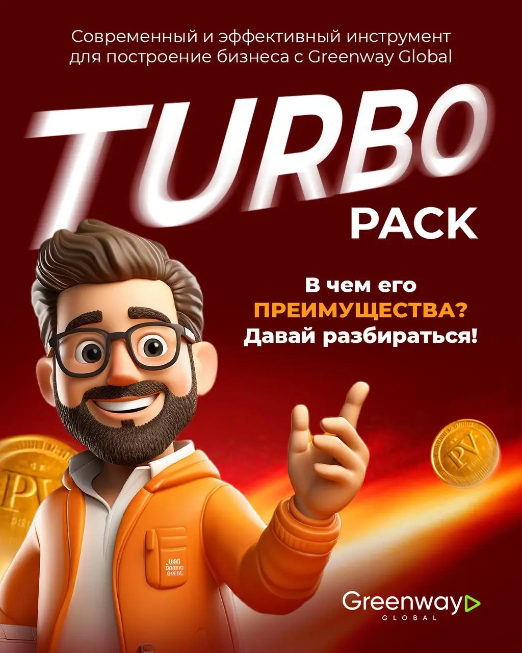 Turbo Pack - современный и эффективный инструмент для построение бизнеса с Greenway Global! 🔥
В чем его преимущества?
✅ Быстрый рост квалификации
✅ Топовые продукты со скидкой
✅ Вход в Travel-программ... | Сетка — социальная сеть от hh.ru