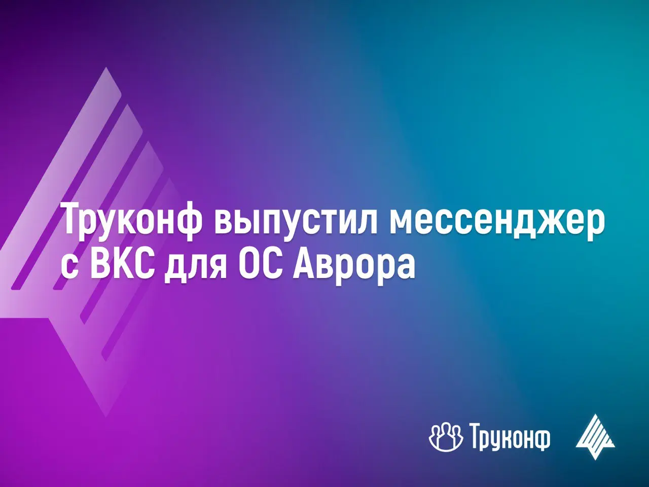 Приложение Труконф теперь доступно для ОС Аврора 💬
Российское приложение включает в себя большой набор инструментов для совместной работы:
▶️ВКС-решение
▶️мессенджер
▶️корпоративная адресная книга
▶️с... | Сетка — социальная сеть от hh.ru
