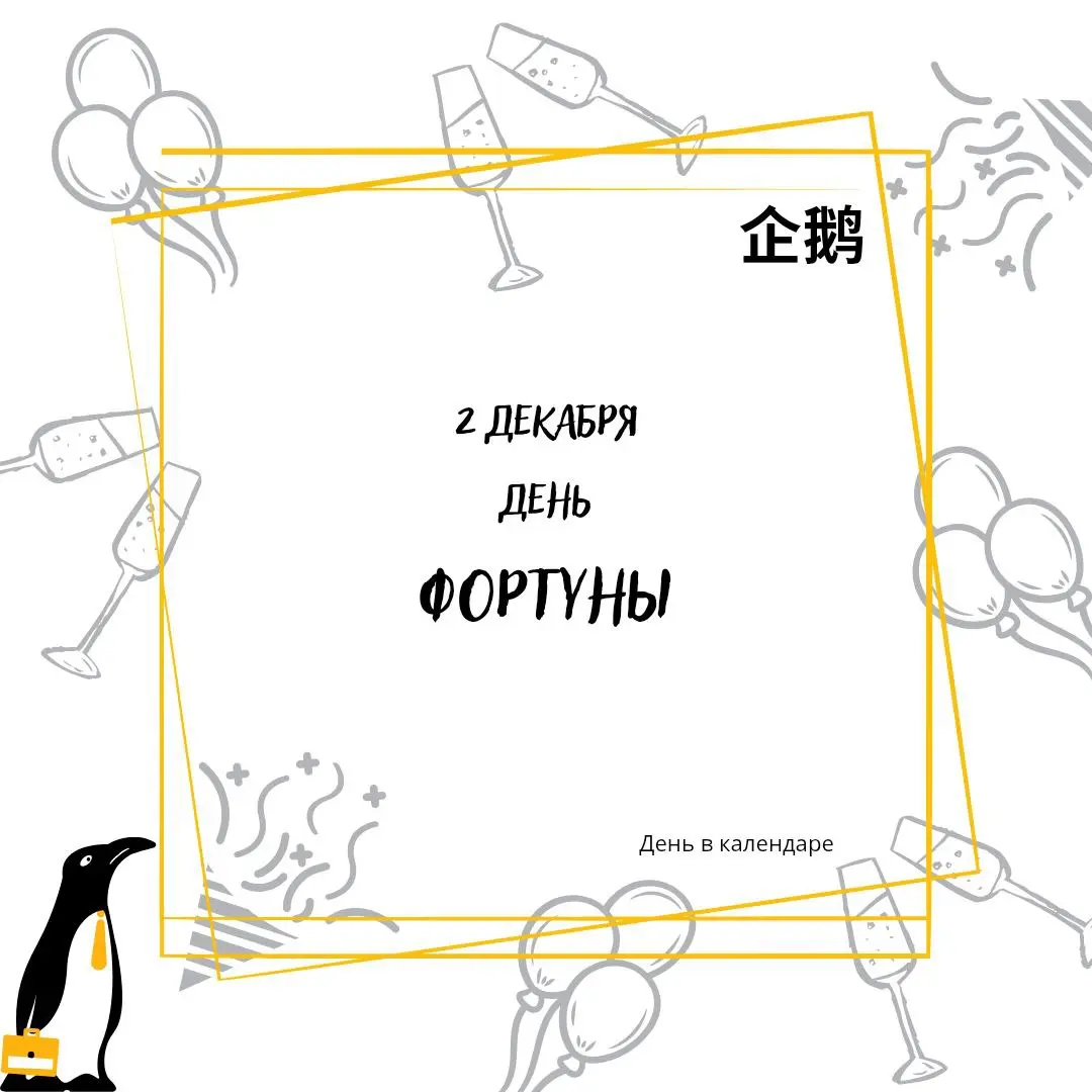 🗓 2 декабря
День фортуны 🍀
Ну какой прекрасный день.
Фортуна - это древнеримская богиня удачи и судьбы.
Есть люди, которые верят в неё, есть те, которые полагаются только на себя | Сетка — социальная сеть от hh.ru