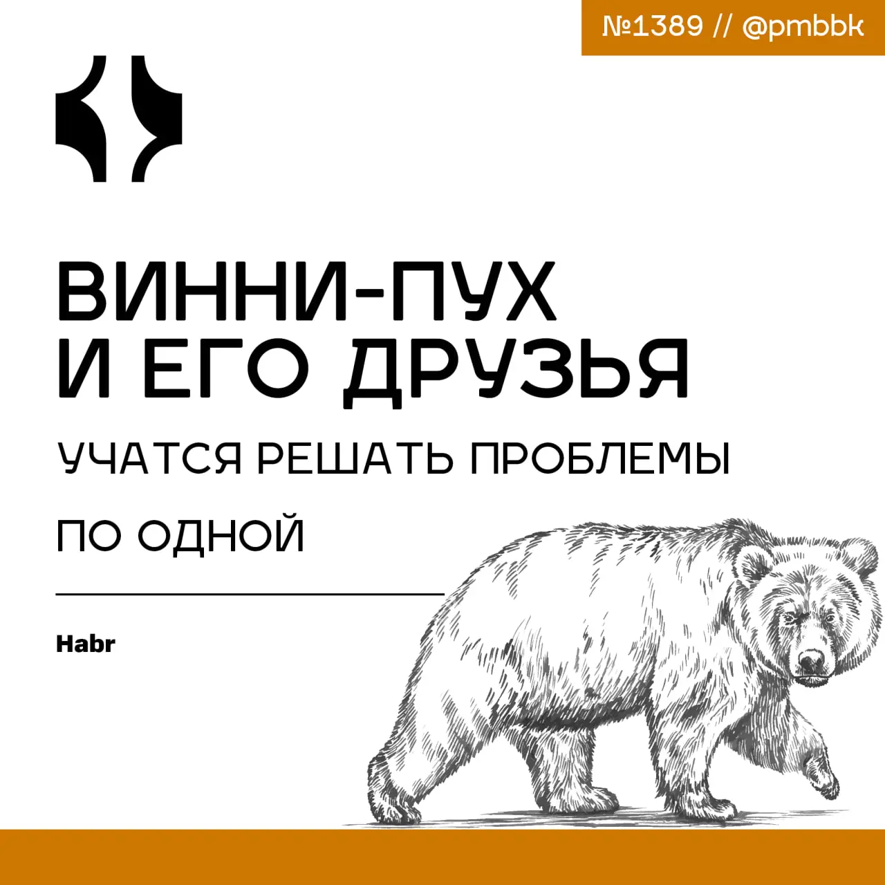 🐻 Винни-Пух и его друзья учатся решать проблемы по одной
Каждое ретро превращается в длинный список проблем: команда обсуждает всё подряд, составляет планы - но через месяц список остаётся тем же | Сетка — социальная сеть от hh.ru