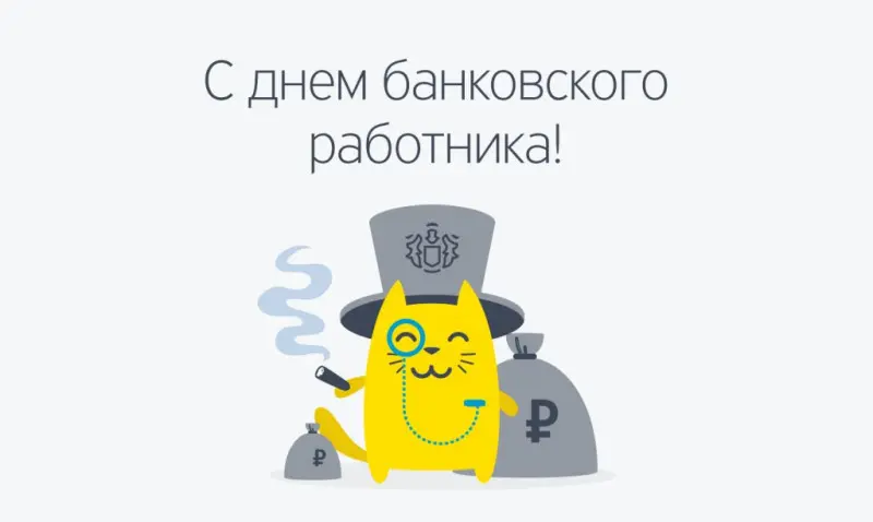 С Днём банковского работника! 🎉 🏦 | Сетка — социальная сеть от hh.ru