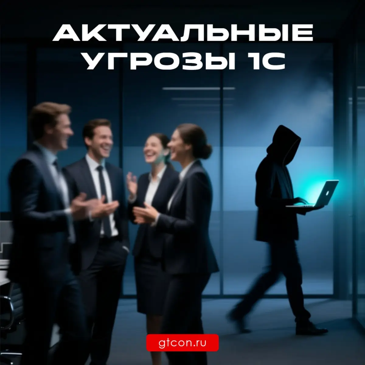 👁 Информационная безопасность 1С: новые векторы атак | Сетка — социальная сеть от hh.ru