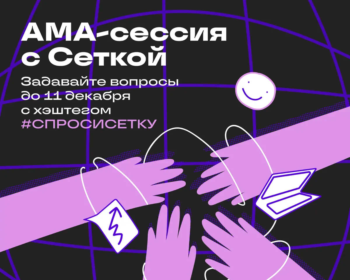 АМА-сессия с командой Сетки 💜 | Сетка — социальная сеть от hh.ru