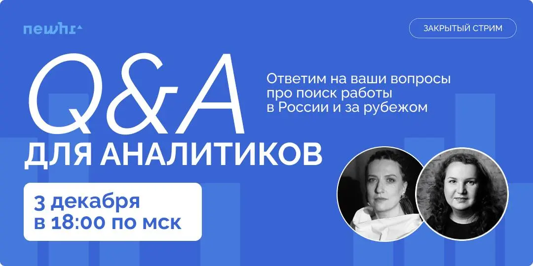 Если вы проходили наше исследование рынка труда аналитиков, проверьте почту, пожалуйста! — там лежит приглашение на закрытый Q&A эфир специально для вас🙏 Письмо с приглашением можно найти по почте: da... | Сетка — социальная сеть от hh.ru