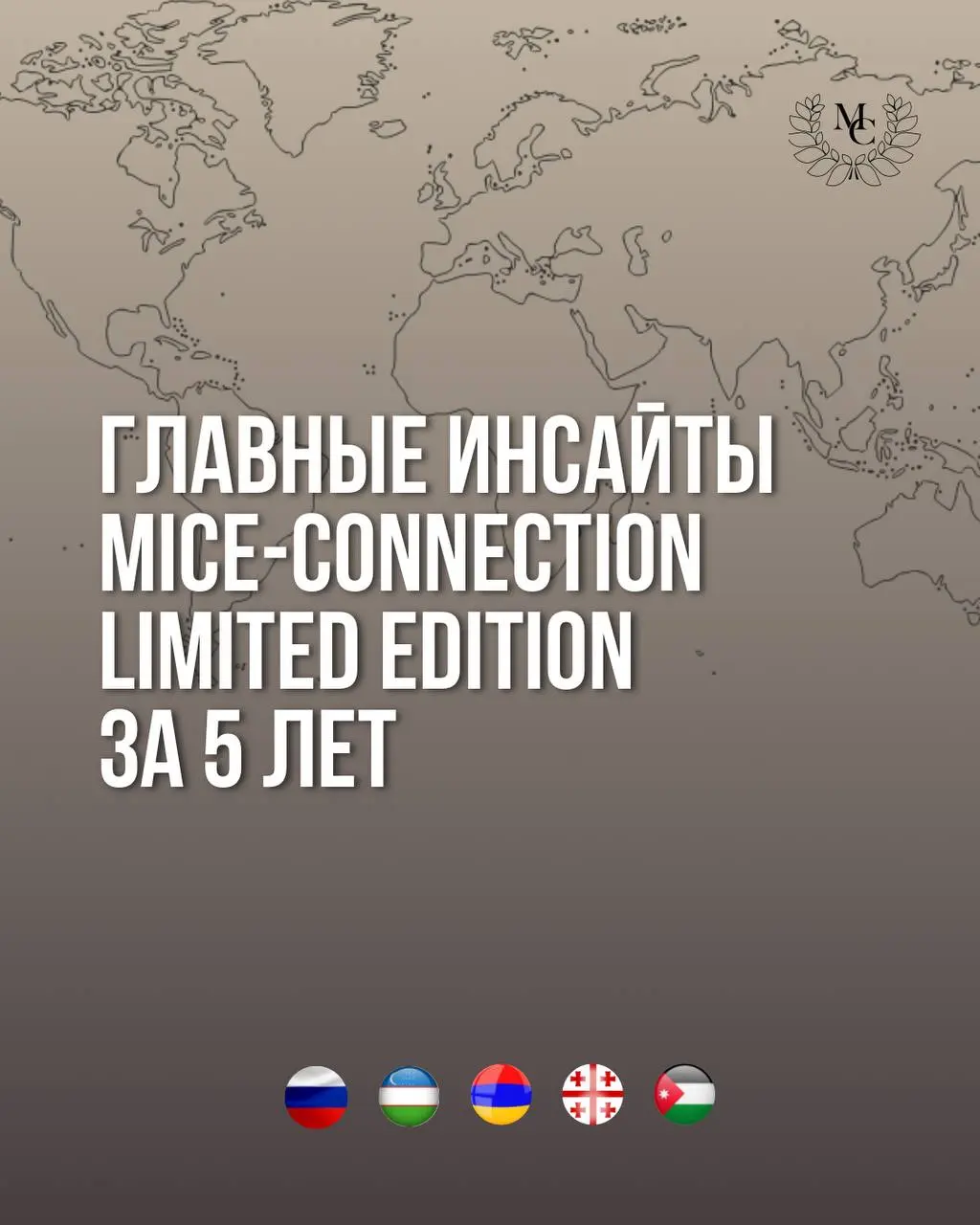 Главные инсайты проекта MICE-Connection Limited Edition
За пять лет проект MICE-Connection Limited Edition сформировал собственную философию | Сетка — социальная сеть от hh.ru