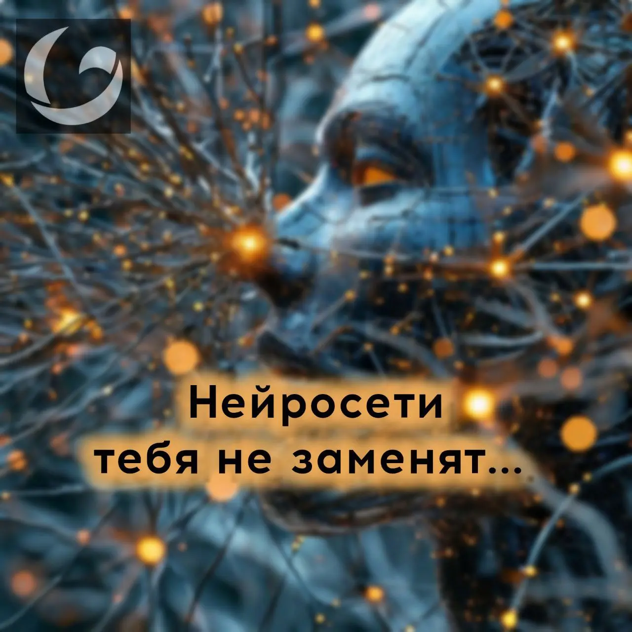 Нейросети тебя не заменят…
но только если ты умеешь с ними работать
На российском рынке число вакансий для специалистов с промпт-навыками выросло на 52% | Сетка — социальная сеть от hh.ru