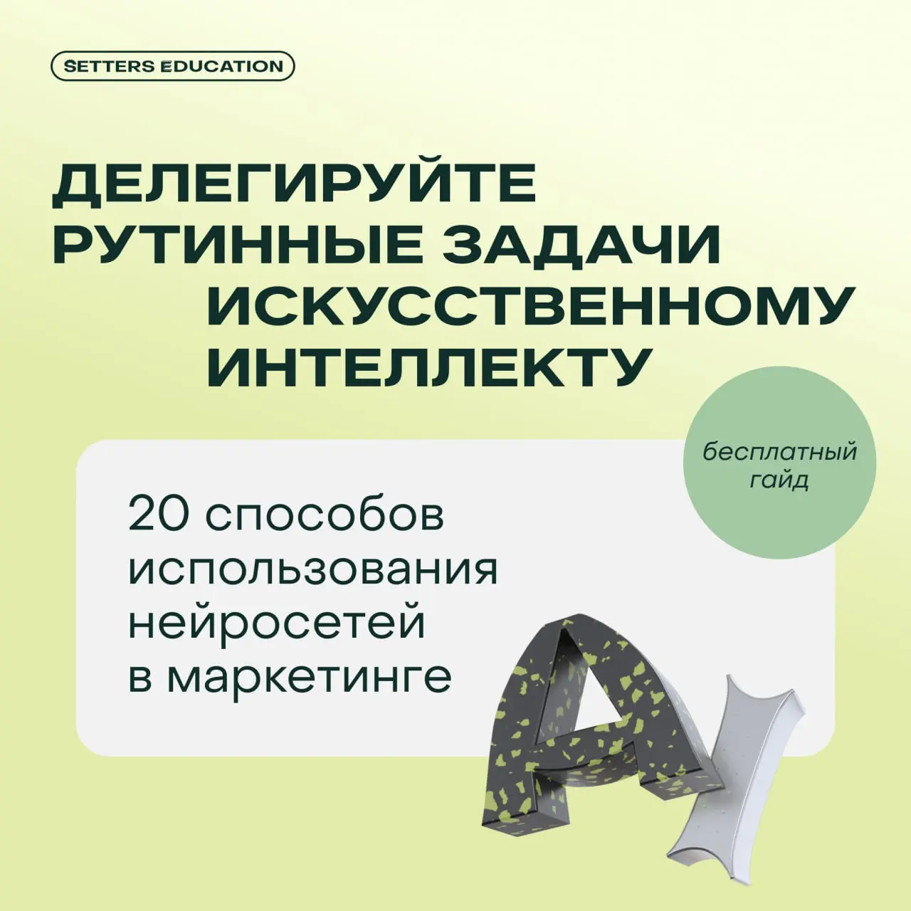 💚Дарим бесплатный гайд по ИИ
Использовать технологии, чтобы делегировать часть работы и освободить себе время на более стратегические шаги можно на нашем интенсиве «Нейросети для работы: оптимизация з... | Сетка — социальная сеть от hh.ru