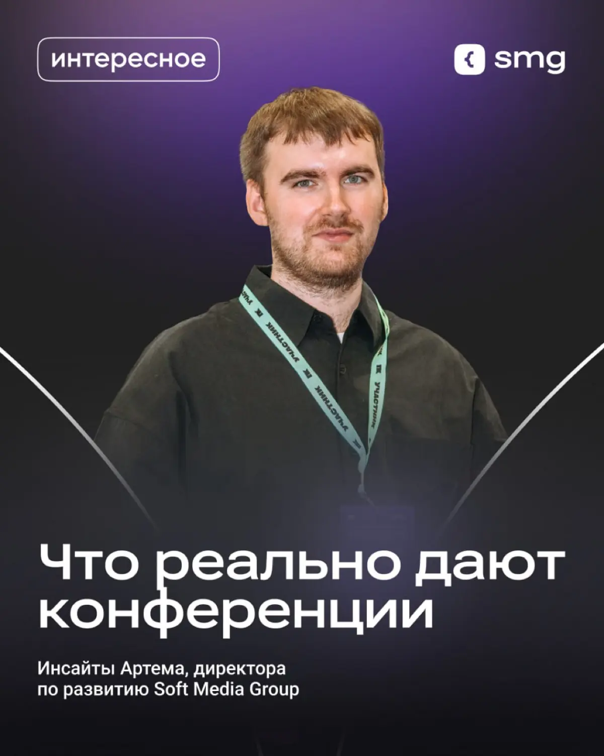 Почему стоит ходить на конференции? | Сетка — социальная сеть от hh.ru