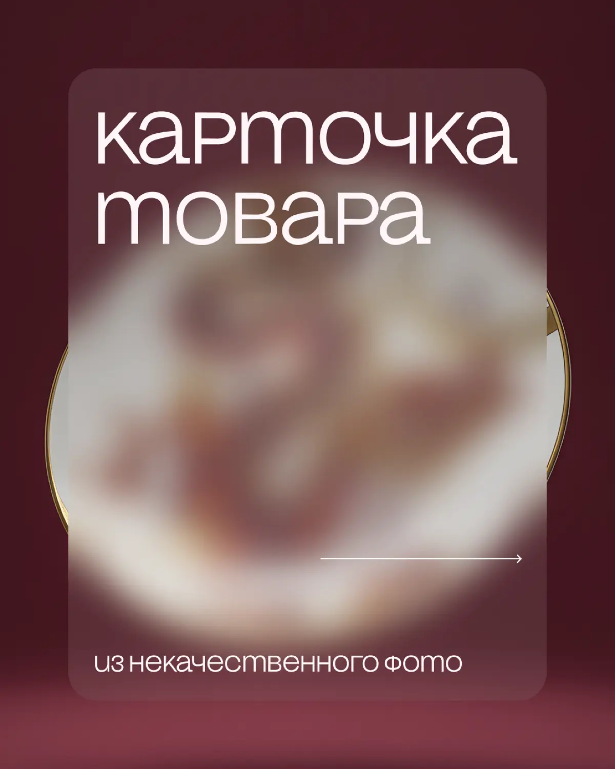 «Сырое» фото в продающую карточку | Сетка — социальная сеть от hh.ru