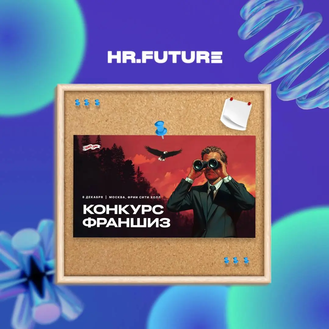 📢Мы снова с новостями!
8 декабря во ФРИИ Сити Холл наши коллеги проводят Финал конкурса франшиз FranchCamp 2025 | Сетка — социальная сеть от hh.ru
