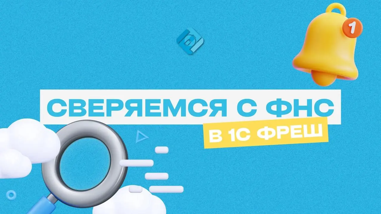 📊 Как без ошибок сверяться с налоговой в 1С?
Расхождения с ФНС бывают даже у опытных бухгалтеров!
Чтобы этого избежать, важно регулярно сверяться и в 1С это максимально удобно
🔍 Начните со сверки внут... | Сетка — социальная сеть от hh.ru