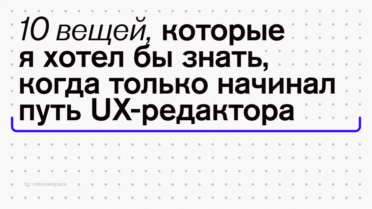 10 вещей, которые хотел бы знать в начале пути UX-редактора | Сетка — социальная сеть от hh.ru