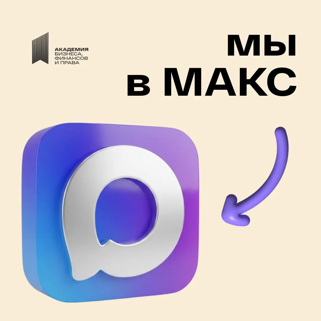 ⚡️ Академия бизнеса, финансов и права — теперь и в МАКСе!
Мы уже давно с вами в Telegram и ВКонтакте, а теперь наконец запустили и наш официальный канал в МАКСе | Сетка — социальная сеть от hh.ru
