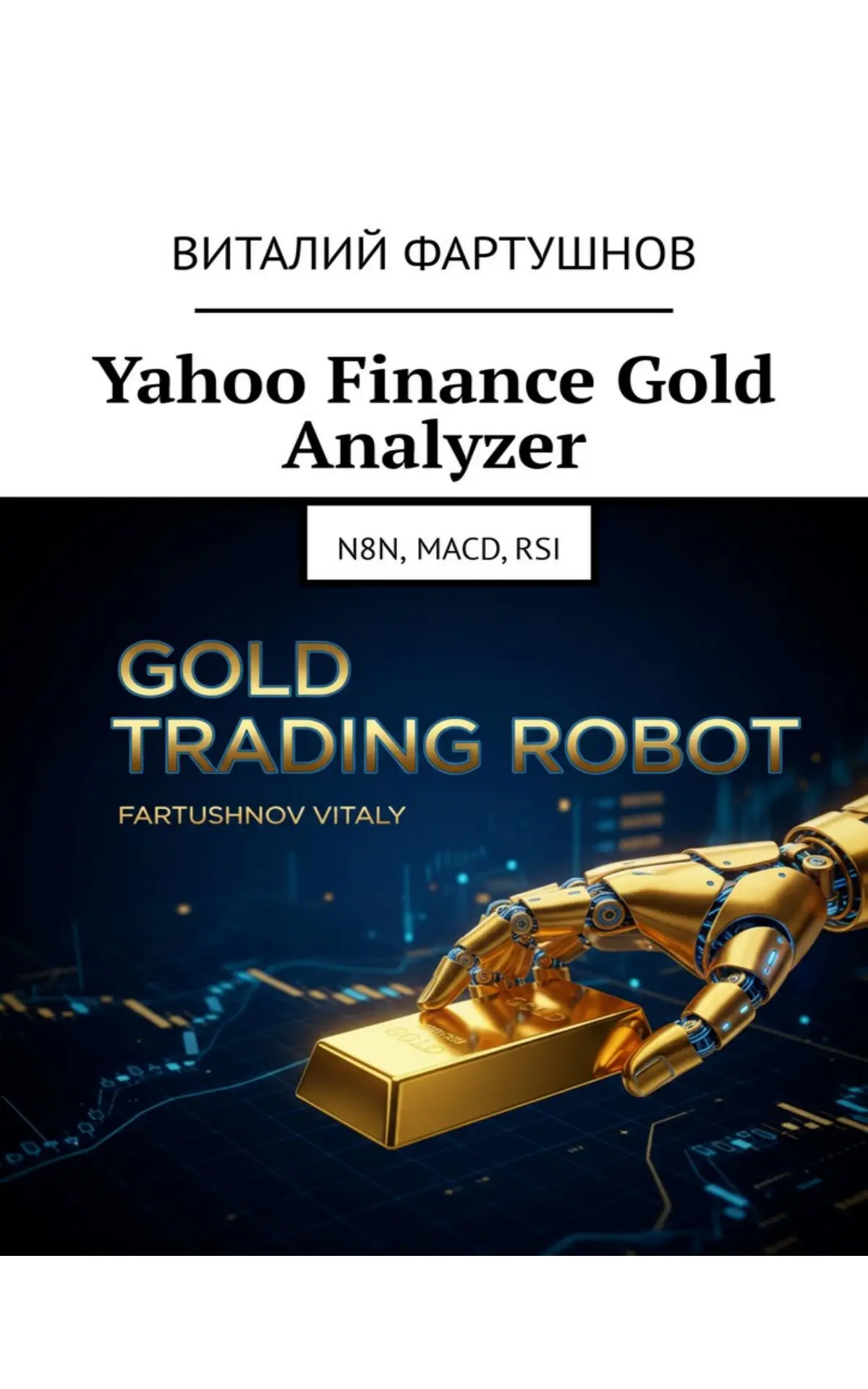 FINANCE GOLD ANALYZER  - купить книгу | Сетка — социальная сеть от hh.ru