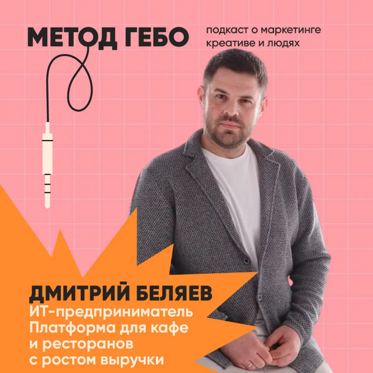 Подкаст Метод Гебо | Сетка — социальная сеть от hh.ru