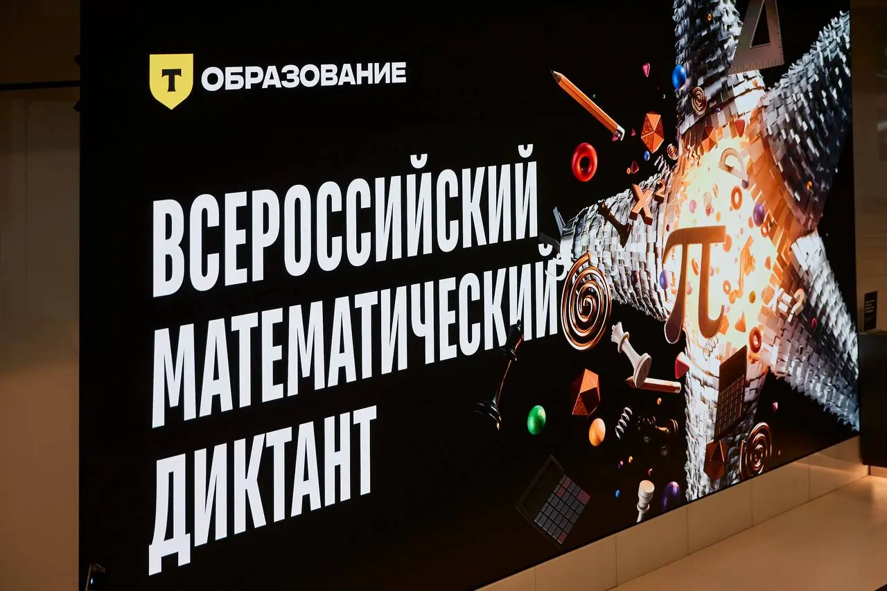 Был ведущим прекрасного события, Всероссийского математического диктанта от Т-Образования | Сетка — социальная сеть от hh.ru