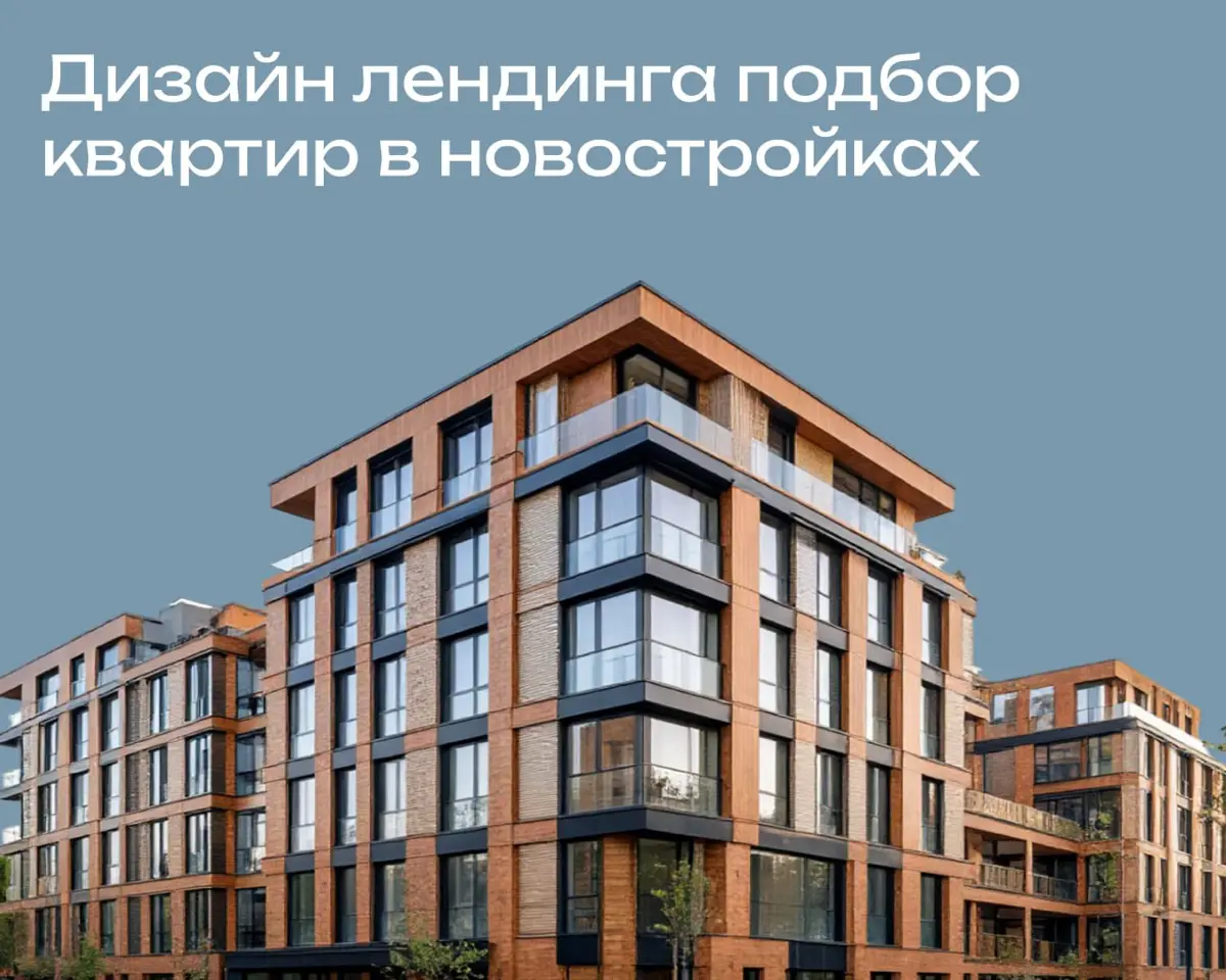 Сверстала лендинг на Тильде по подбору квартир в новостройках 🏠
Ключевой запрос от заказчика: «Всё по минимуму, без анимации и сложных элементов» | Сетка — социальная сеть от hh.ru