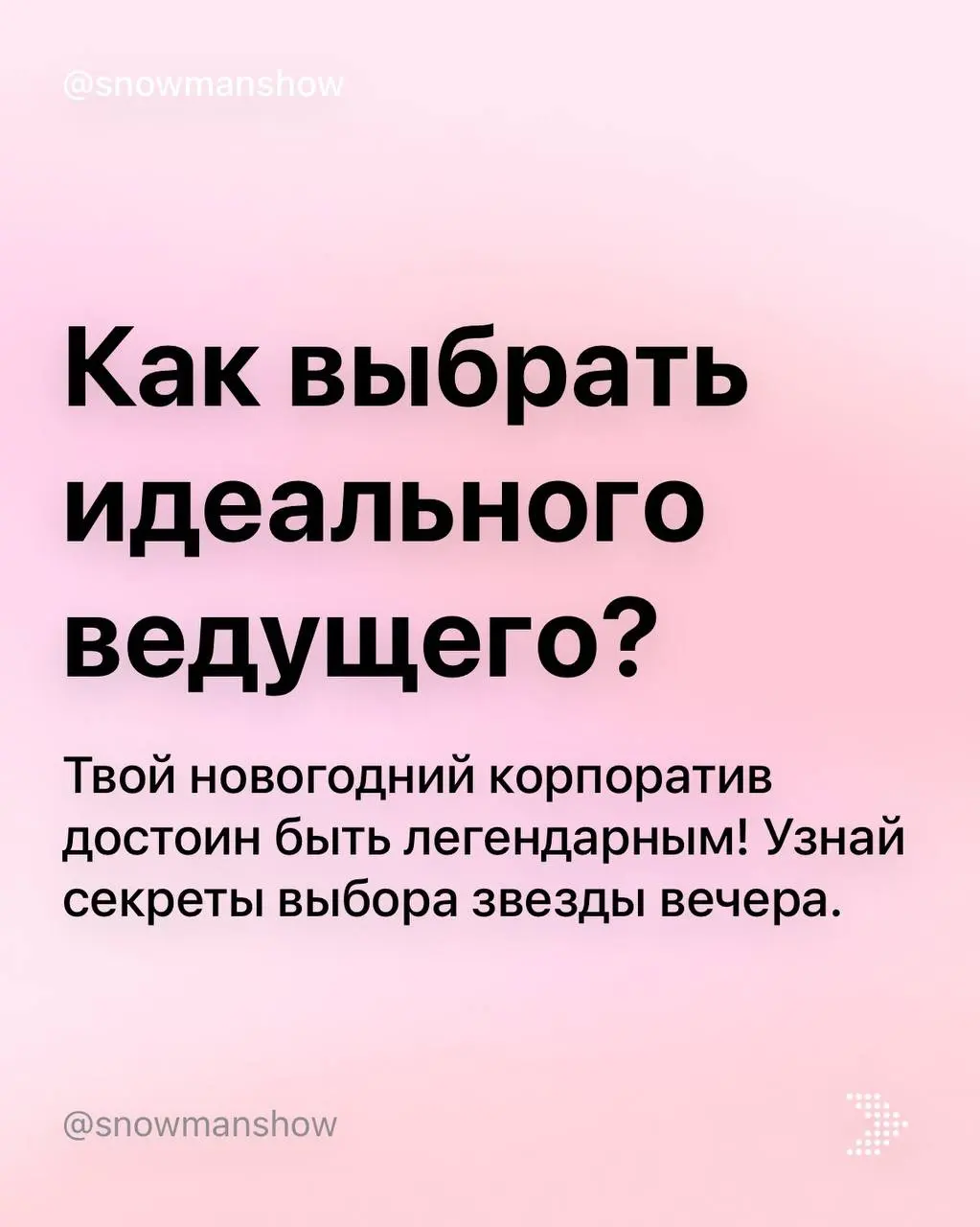 Выбирайте ведущего, а шоу доверьте нам @voltoshow готовые пакетные решения - напишите нам и мы поможем собрать программу за 5 минут @voltoshow | Сетка — социальная сеть от hh.ru