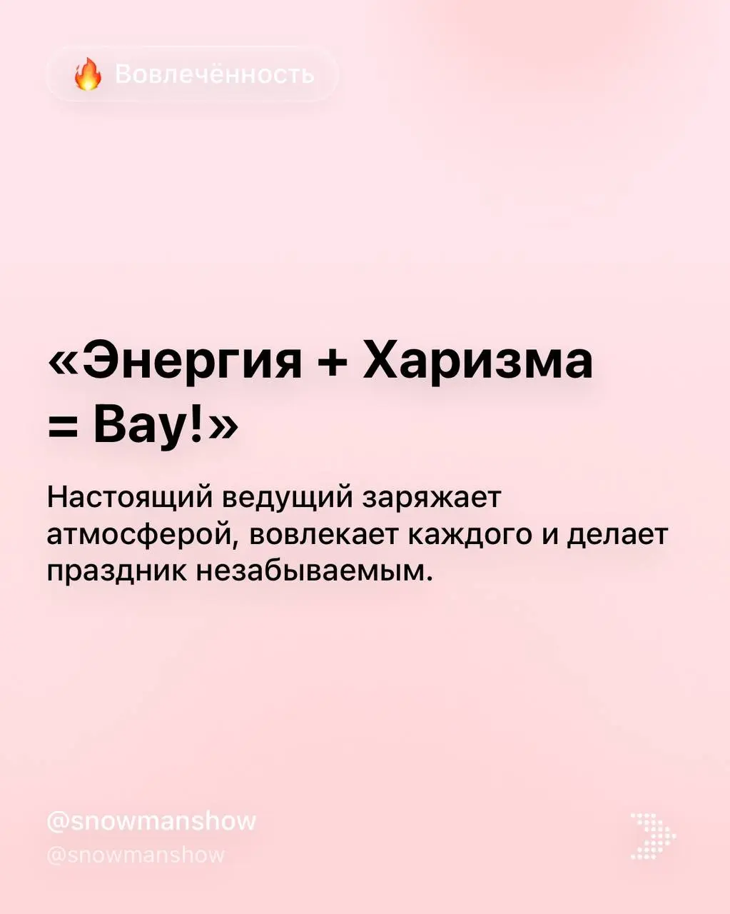 Выбирайте ведущего, а шоу доверьте нам @voltoshow готовые пакетные решения - напишите нам и мы поможем собрать программу за 5 минут @voltoshow | Сетка — социальная сеть от hh.ru