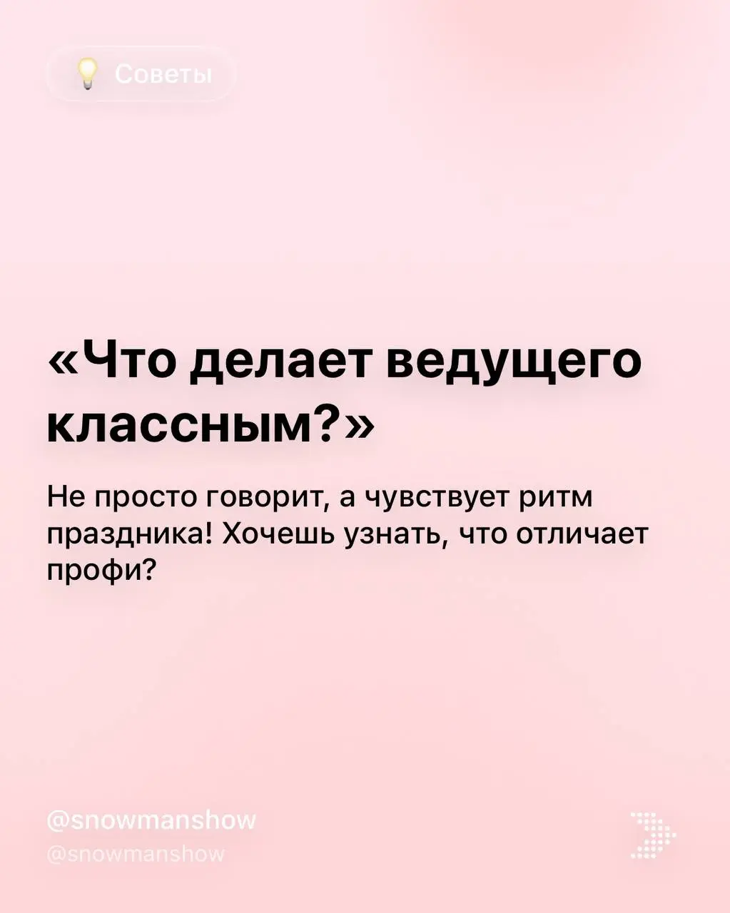 Выбирайте ведущего, а шоу доверьте нам @voltoshow готовые пакетные решения - напишите нам и мы поможем собрать программу за 5 минут @voltoshow | Сетка — социальная сеть от hh.ru