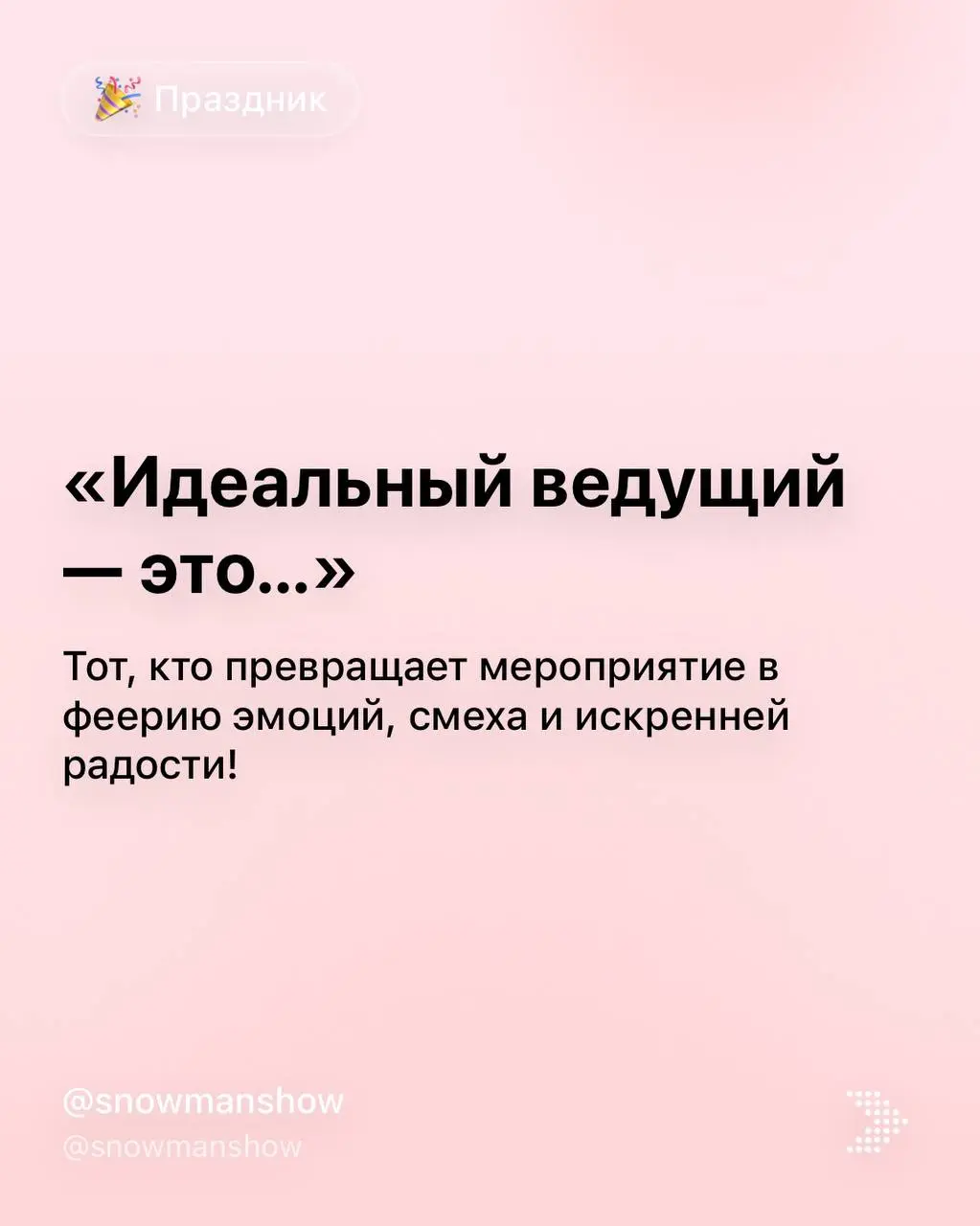 Выбирайте ведущего, а шоу доверьте нам @voltoshow готовые пакетные решения - напишите нам и мы поможем собрать программу за 5 минут @voltoshow | Сетка — социальная сеть от hh.ru