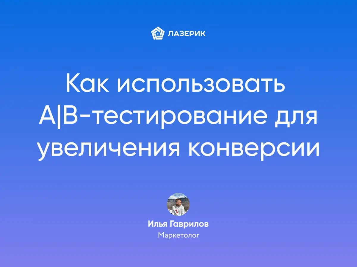 Как увеличить продажи через A/B тестирование | Сетка — социальная сеть от hh.ru