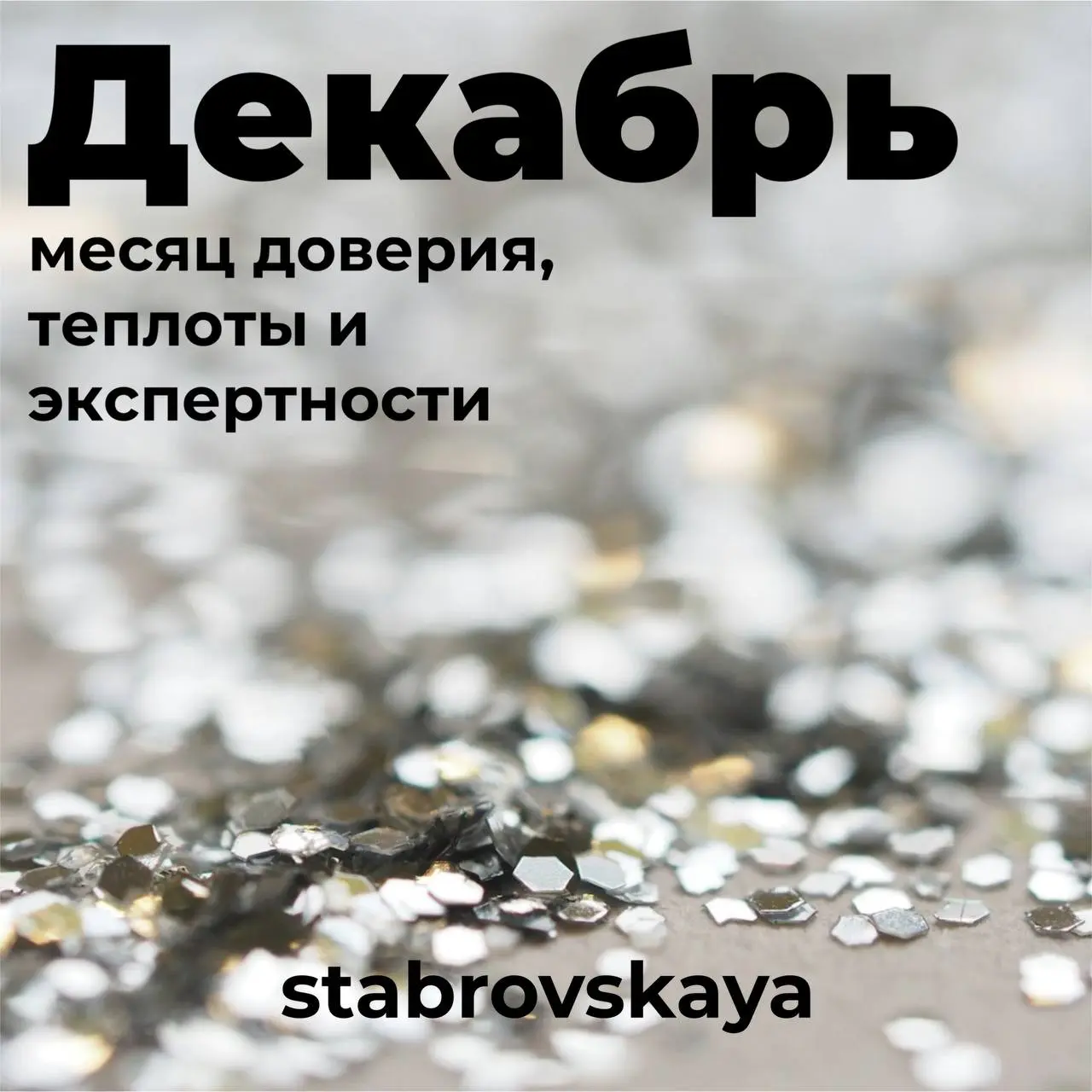 ❣️Декабрь - месяц доверия, теплоты и экспертности.
Вот как привести канал в порядок и сделать его эффективным👇🏼
1 | Сетка — социальная сеть от hh.ru