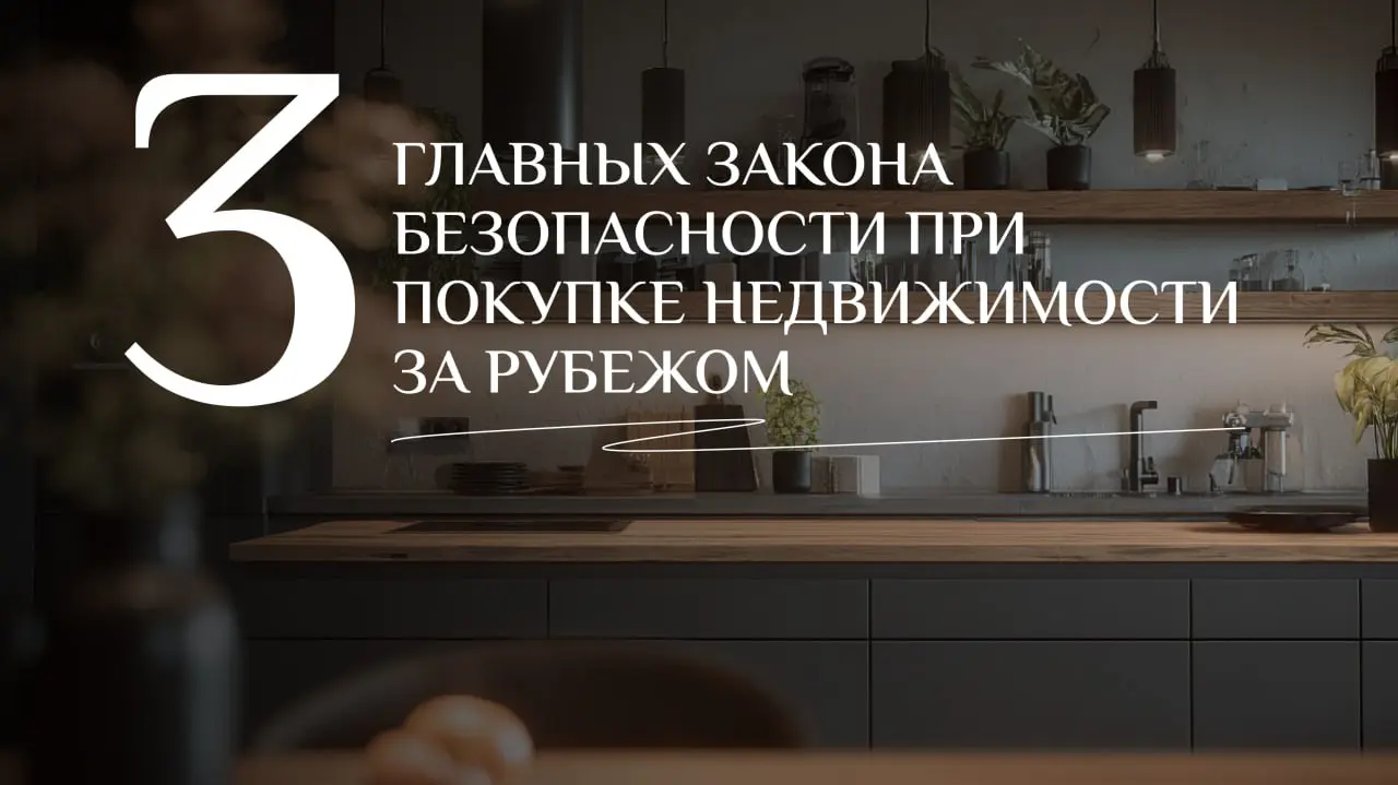 Покупка недвижимости за границей — это всегда волнительно. Новая страна, другие законы, незнакомые процедуры. Особенно, когда проводишь сделку дистанционно | Сетка — социальная сеть от hh.ru
