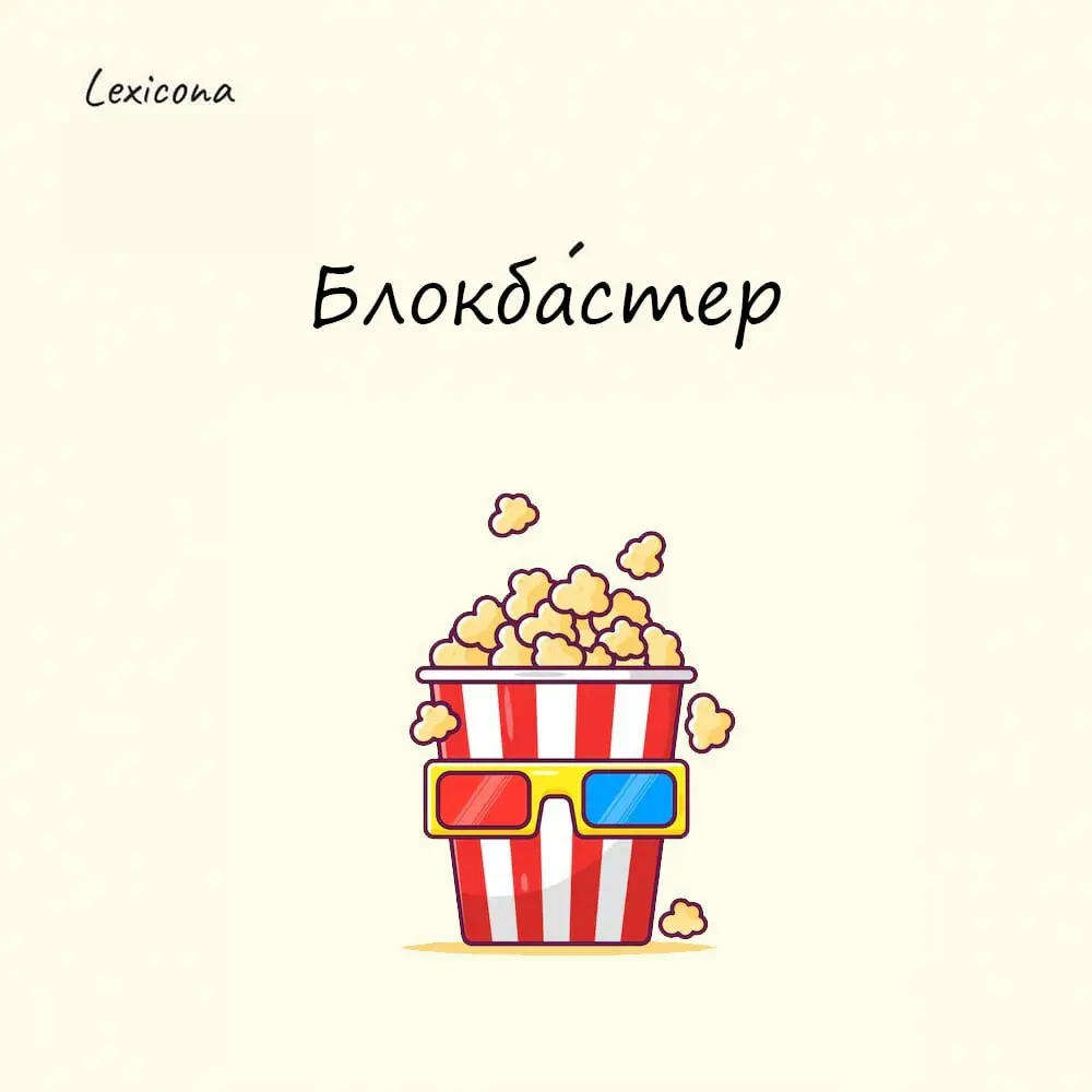 Блокбастер
Слово «блокбастер» возникло в годы Второй мировой войны. Сначала так стали называть успешные спектакли, способные произвести эффект, сравнимый с взрывом бомбы | Сетка — социальная сеть от hh.ru