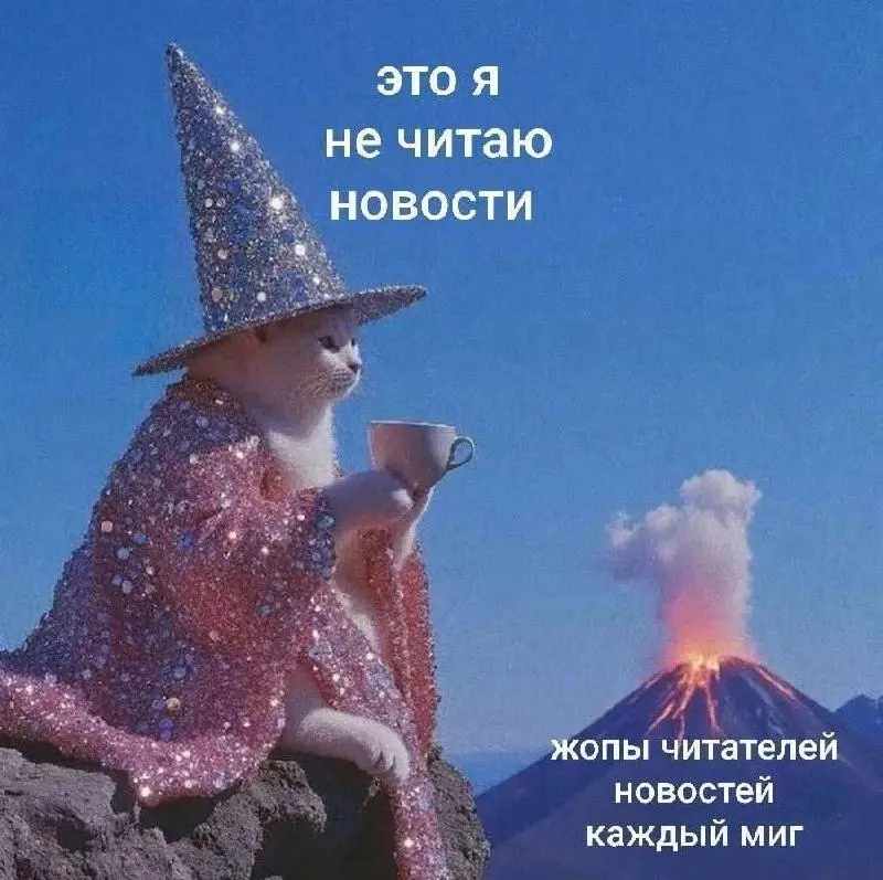 Не читаю новости уже больше месяца. Пальцы отвыкли тыкать в новостные каналы. Голова привыкла не нагружаться этой депрессивной повесткой
Я не избавилась совсем от них, но кратно уменьшила | Сетка — социальная сеть от hh.ru
