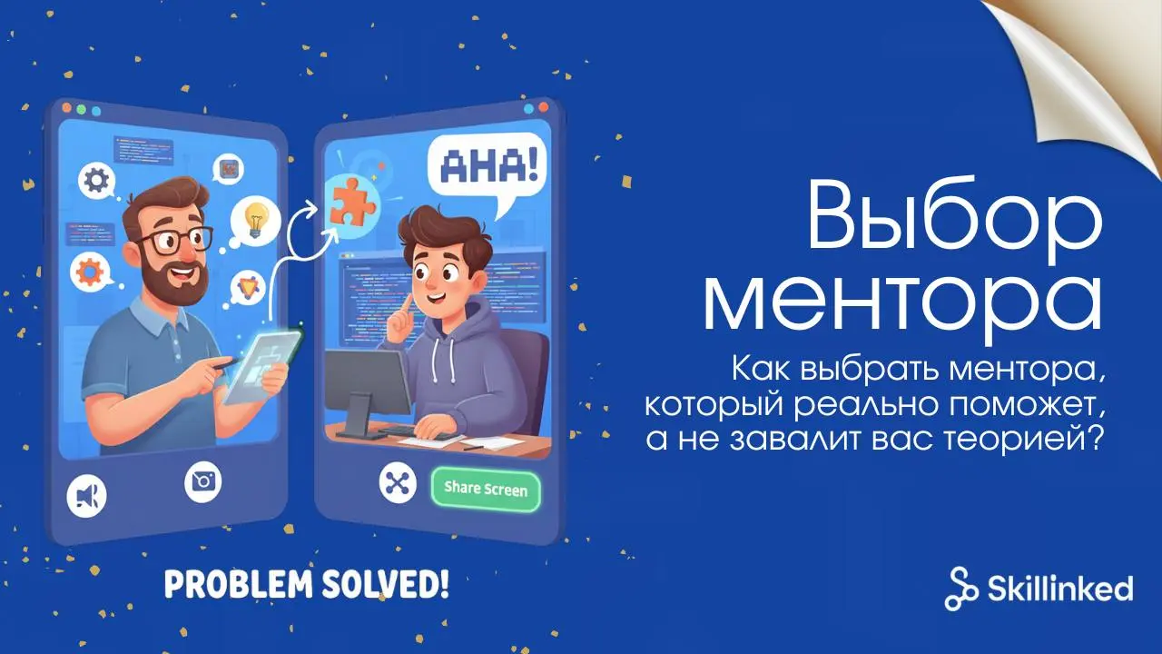 Как выбрать ментора, который реально поможет, а не завалит вас теорией? 💌
Новичкам нужен не легендарный сеньор из EPAM с 15 годами опыта, а человек, который ещё вчера был в такой же ситуации и нашёл и... | Сетка — социальная сеть от hh.ru