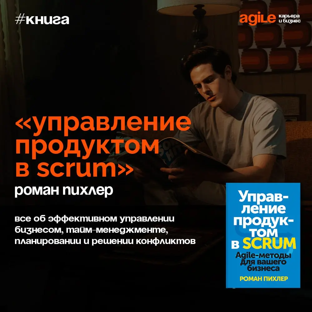 Как команде проработать действительно эффективный спринт?
Все эти обязанности лежат на плечах владельца продукта. Именно он должен помочь команде осознать, что должно быть сделано. В своей книге Р | Сетка — социальная сеть от hh.ru