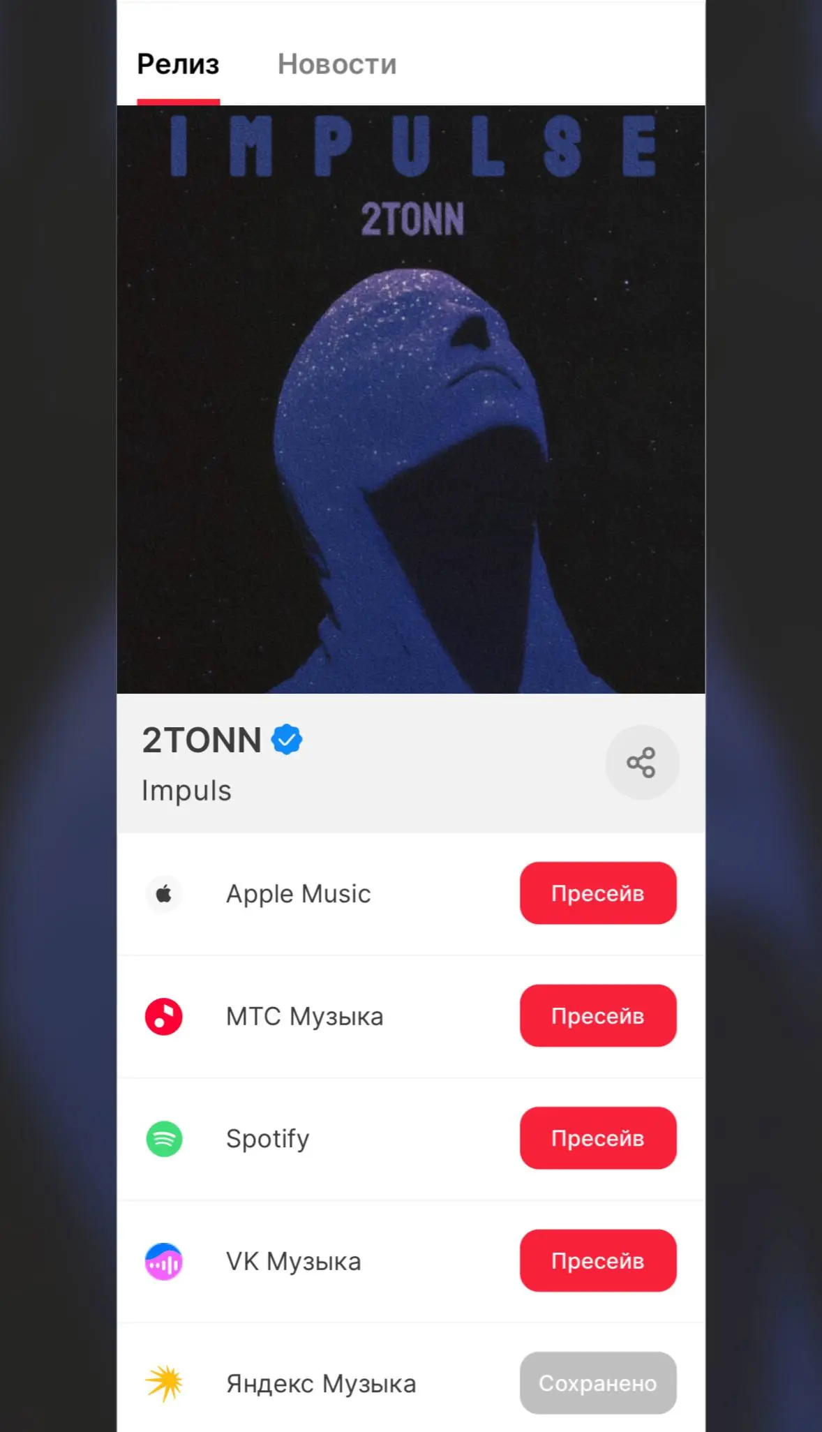 Друзья. Уже 12 декабря входит новый трек «IMPULS»
Огромная просьба, сделайте пожалуйста пресейв на трек
https://band.link/vB7tb
Заранее спасибо ❤️ | Сетка — социальная сеть от hh.ru