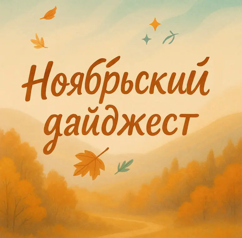 🍁 Ноябрь в «НеHRно» вышел насыщенным. | Сетка — социальная сеть от hh.ru