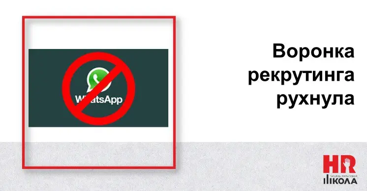 Рекрутинг в эпоху блокировок: как WhatsApp ударил по нашей воронке
 | Сетка — социальная сеть от hh.ru