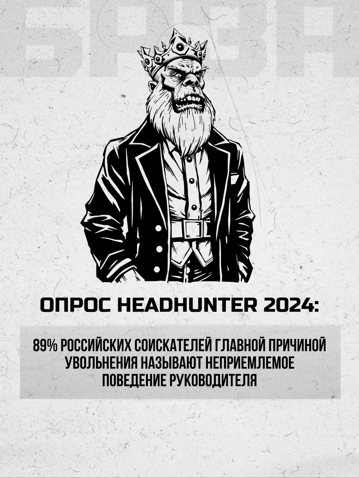 ОПРОС HEADHUNTER 2024:
89% РОССИЙСКИХ СОИСКАТЕЛей | Сетка — социальная сеть от hh.ru