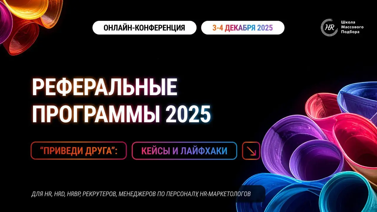 Привет, друзья!
🚀 Сегодня выступаю спикером на онлайн‑конференции для HR «Реферальные программы – 2025. Кейсы и лайфхаки» | Сетка — социальная сеть от hh.ru