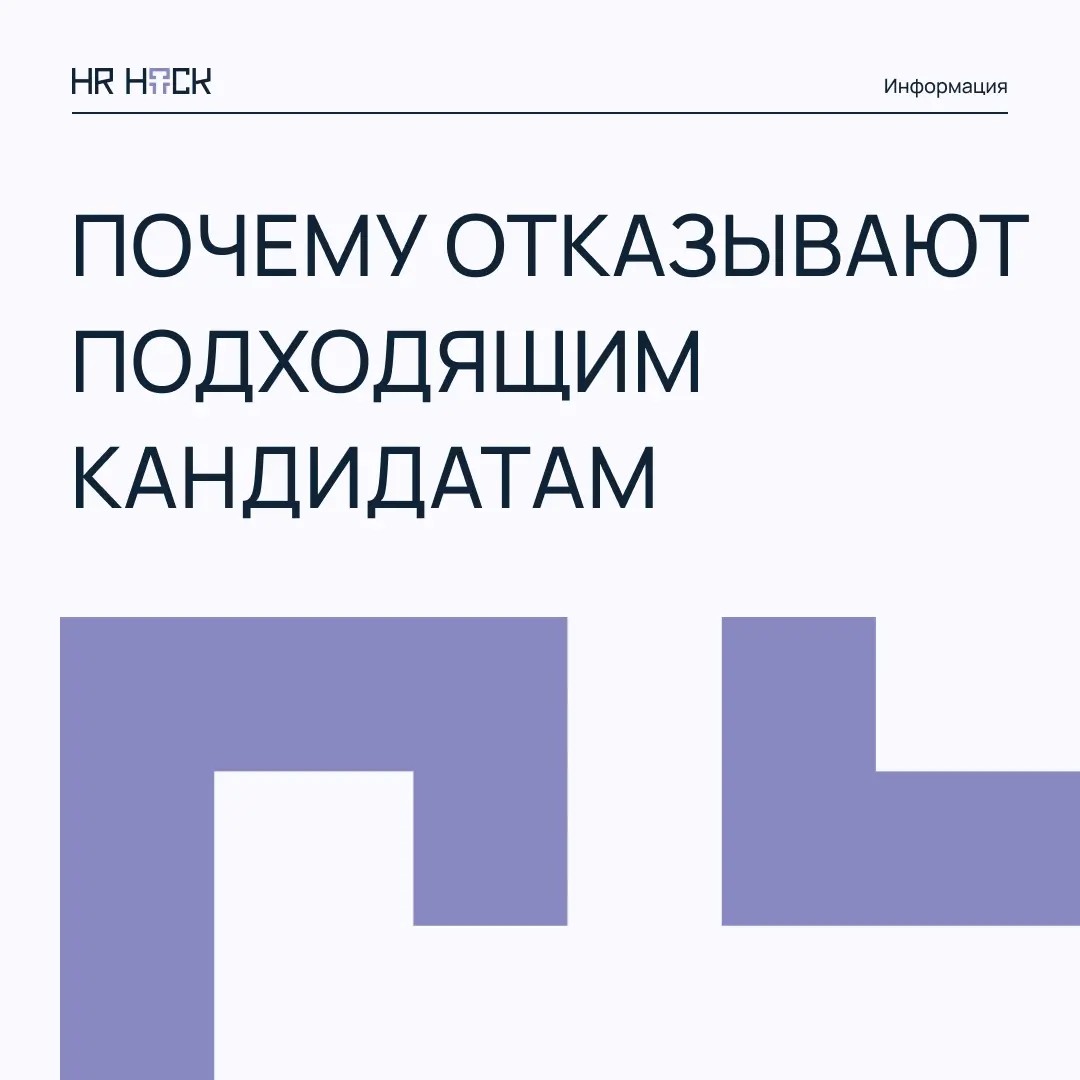 ПОЧЕМУ ПРИХОДИТ ОТКАЗ, ЕСЛИ ВЫ ПОДХОДИТЕ ПО ВСЕМ ТРЕБОВАНИЯМ | Сетка — социальная сеть от hh.ru
