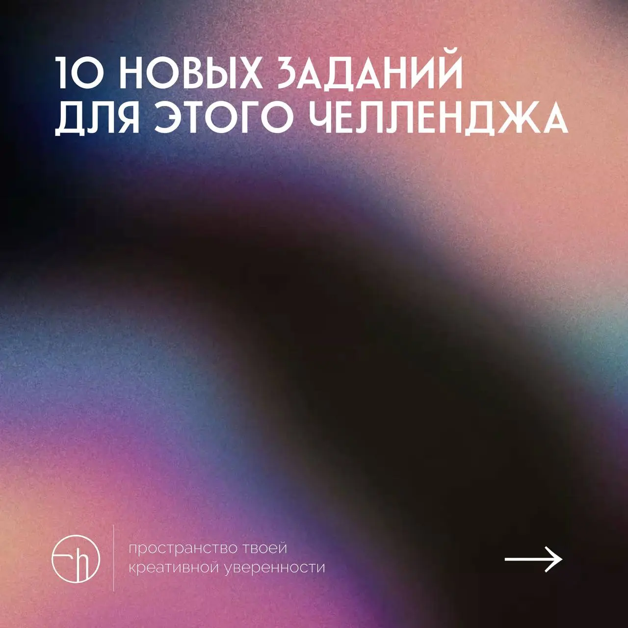 #10идейвдень by @creativehappens | Сетка — социальная сеть от hh.ru