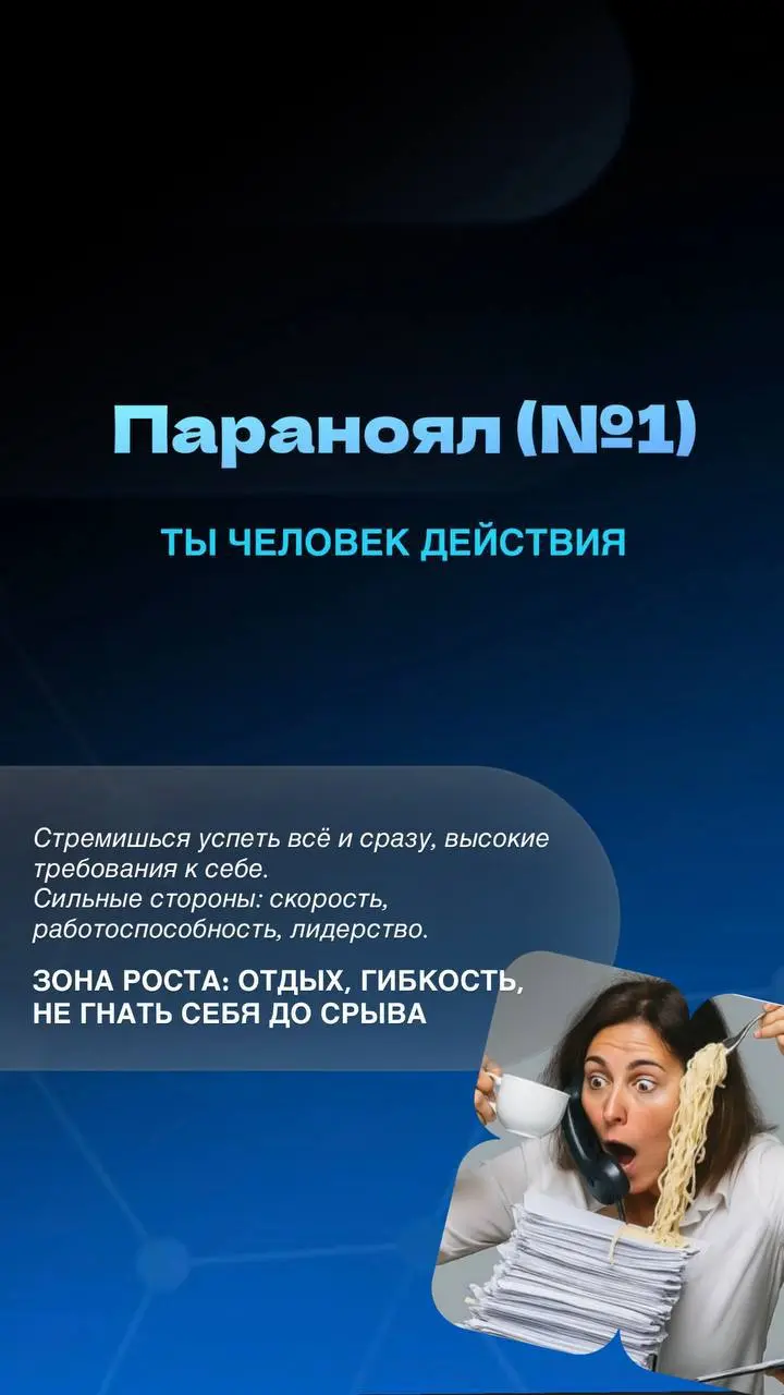 🤍🤍🤍🤍🤍🤍
Держи краткую расшифровку каждого психотипа — без воды, по делу ⤵️
🤍 Параноял — «Двигатель»
• Скорость, лидерство, активность
– Существенное напряжение и выгорание
Точка роста: отдых и гибкость... | Сетка — социальная сеть от hh.ru