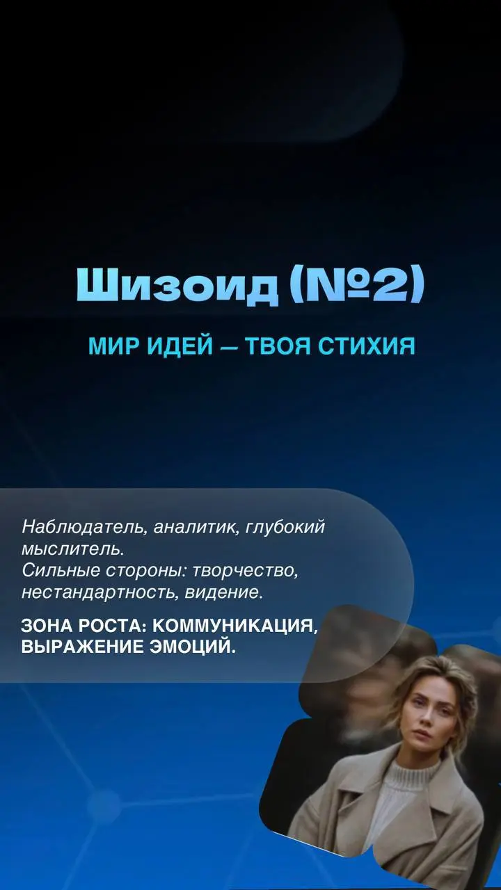 🤍🤍🤍🤍🤍🤍
Держи краткую расшифровку каждого психотипа — без воды, по делу ⤵️
🤍 Параноял — «Двигатель»
• Скорость, лидерство, активность
– Существенное напряжение и выгорание
Точка роста: отдых и гибкость... | Сетка — социальная сеть от hh.ru