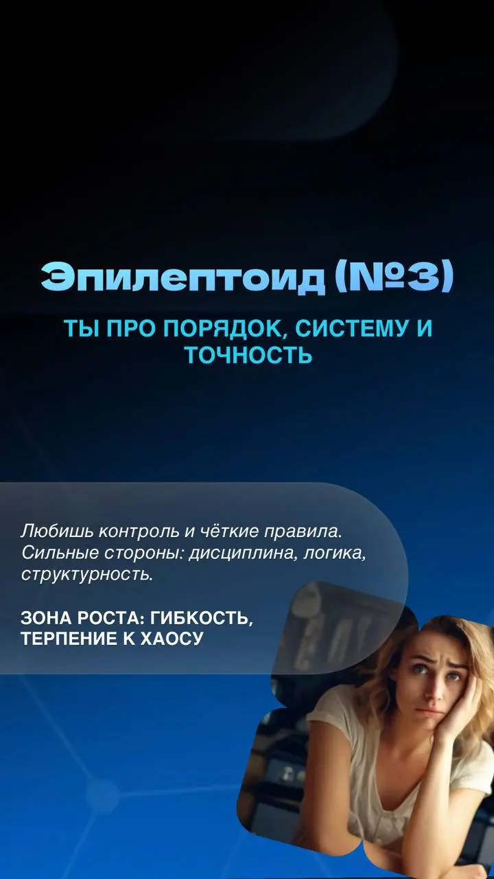 🤍🤍🤍🤍🤍🤍
Держи краткую расшифровку каждого психотипа — без воды, по делу ⤵️
🤍 Параноял — «Двигатель»
• Скорость, лидерство, активность
– Существенное напряжение и выгорание
Точка роста: отдых и гибкость... | Сетка — социальная сеть от hh.ru