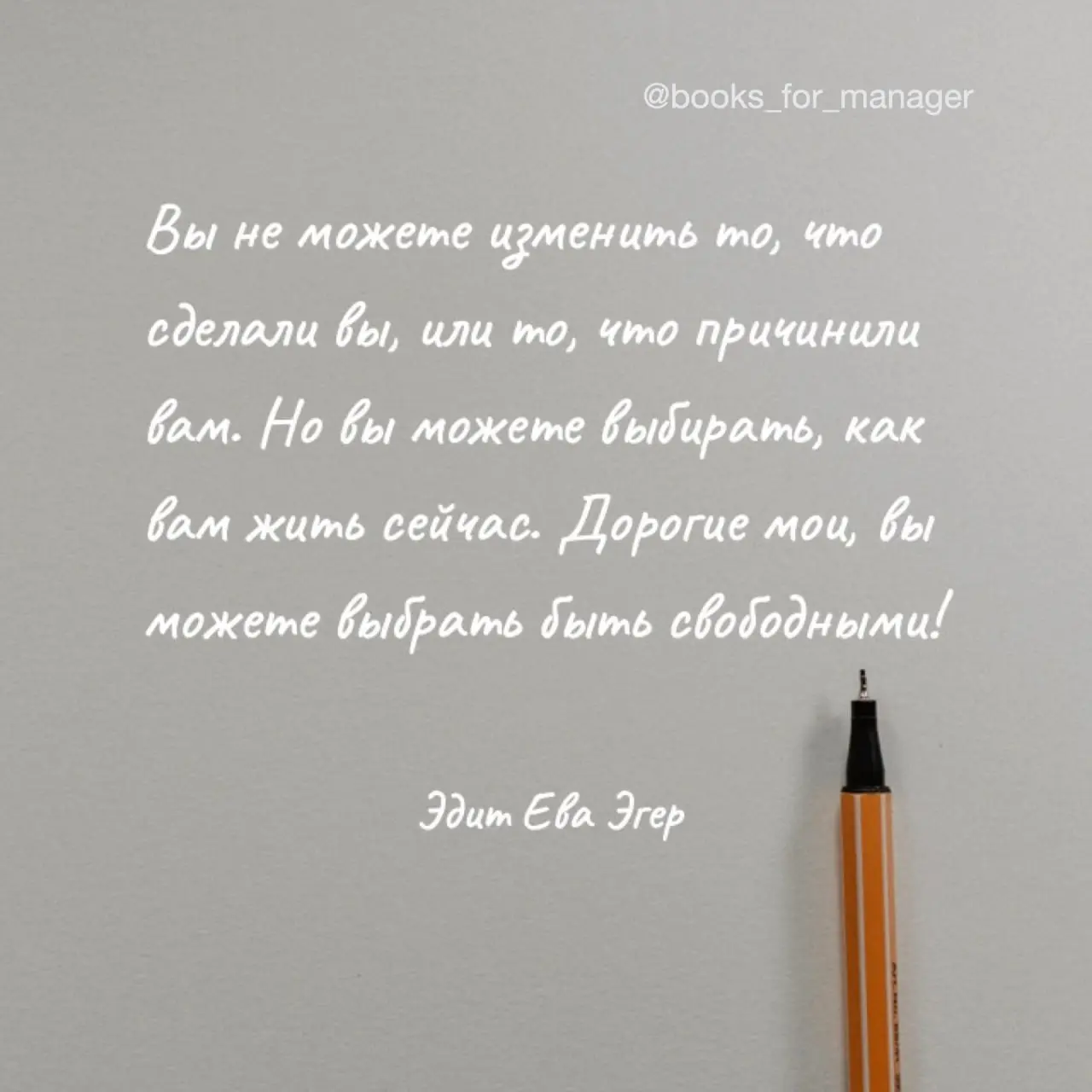 #саморазвитие #мотивация #принятиерешений #художественное
Книга "Выбор" Эдит Евы Эгер чем-то похожа на предыдущую:
✅оба автора прошли нацистские концентрационные лагеря
✅оба автора — практикующие псих... | Сетка — социальная сеть от hh.ru