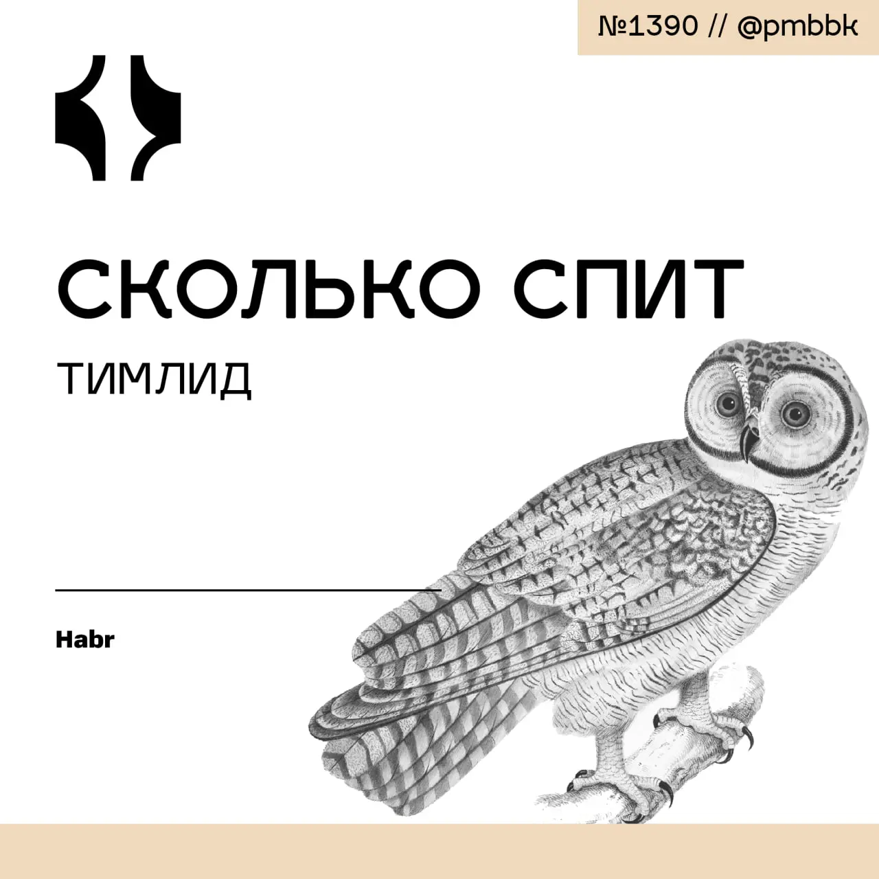 😴 Сколько спит тимлид
Это буквально руководство по эксплуатации мозга и тела | Сетка — социальная сеть от hh.ru