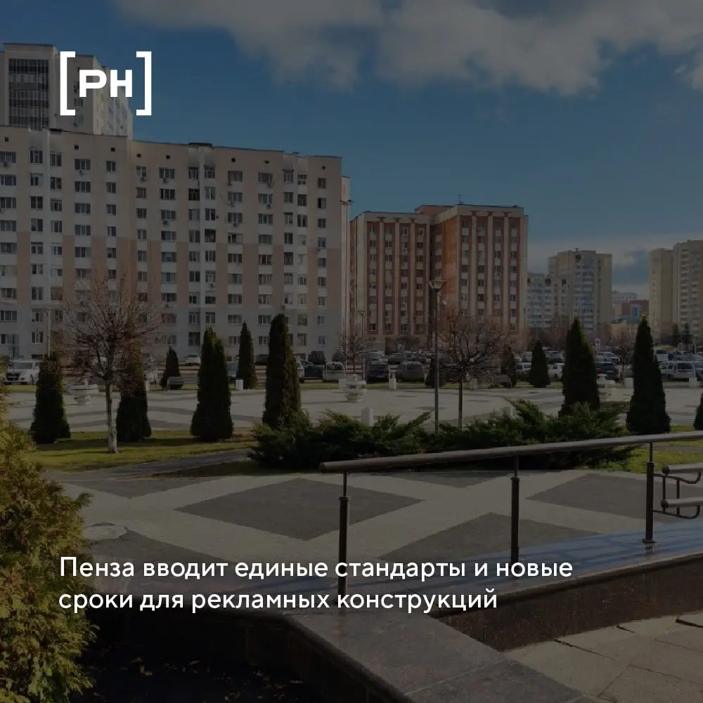 Пенза унифицирует правила размещения наружной рекламы.
Администрация города вводит единые стандарты для всех типов конструкций и пересматривает сроки договоров на их установку | Сетка — социальная сеть от hh.ru