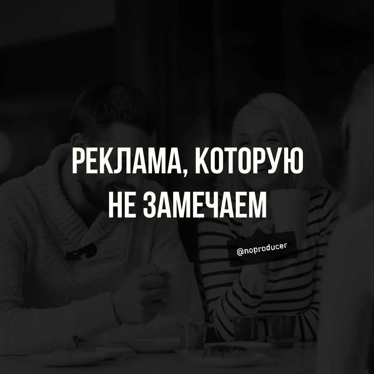 Почему мы доверяем друзьям, но не брендам? | Сетка — социальная сеть от hh.ru