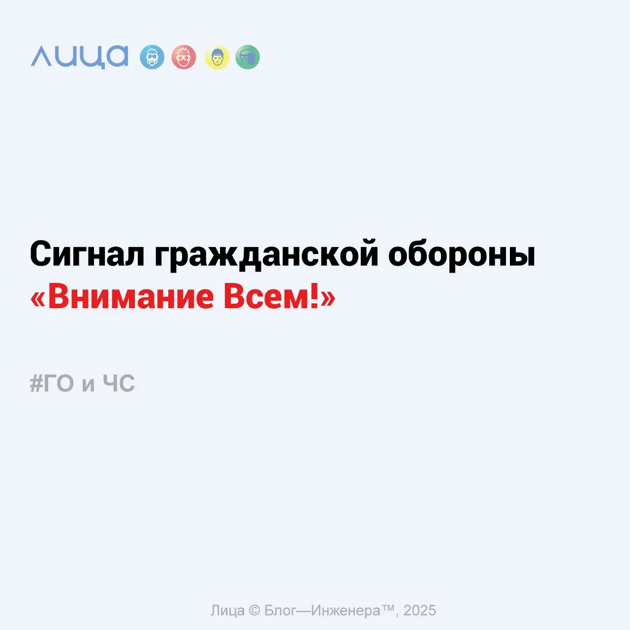 Сигнал гражданской обороны «Внимание Всем!» ✅
«Этим утром, в ходе проведения пяти вводных инструктажей по гражданской обороне и чрезвычайным ситуациям, было установлено, что все инструктируемые лица, ... | Сетка — социальная сеть от hh.ru