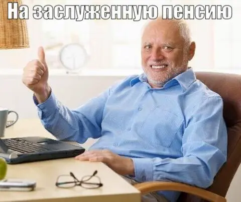 Фрилансеры на пенсии | Сетка — социальная сеть от hh.ru